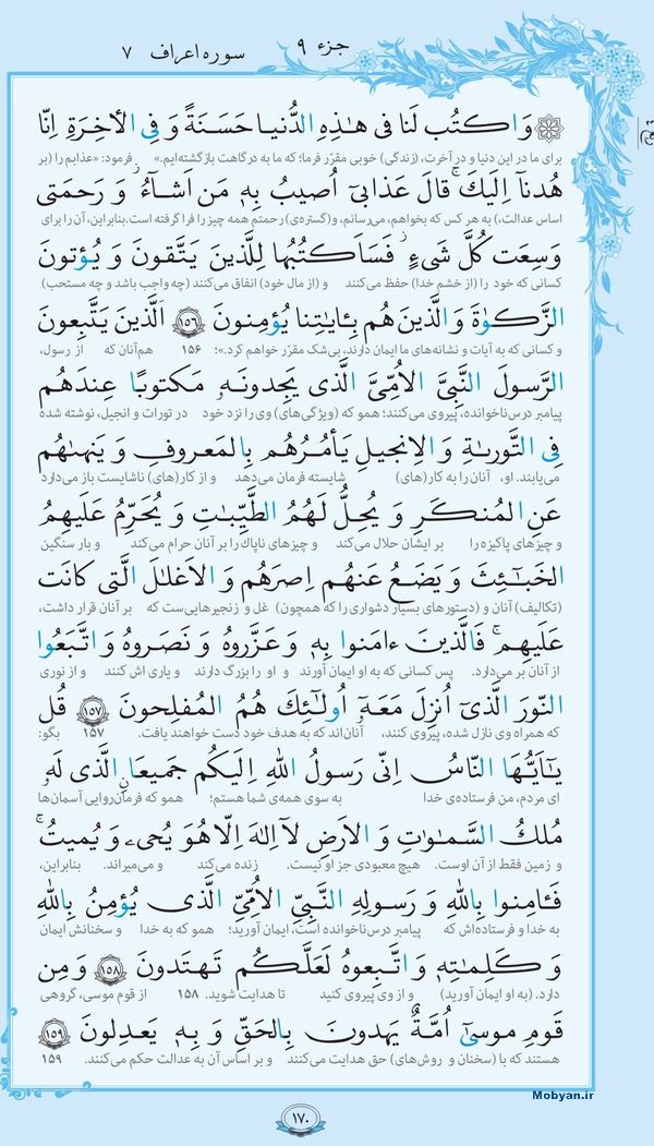 قرآن  با ترجمه مرکز طبع و نشر قرآن کریم صفحه 170