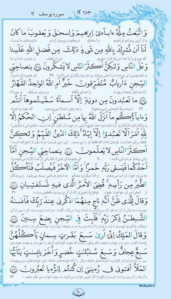 قرآن  با ترجمه مرکز طبع و نشر قرآن کریم صفحه 240