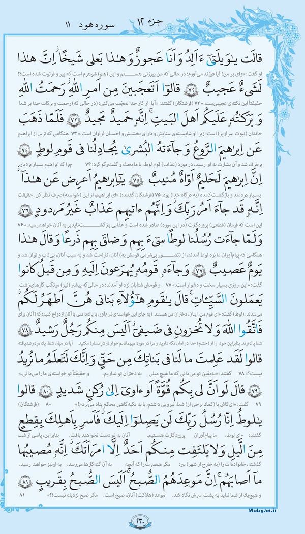 قرآن  با ترجمه مرکز طبع و نشر قرآن کریم صفحه 230