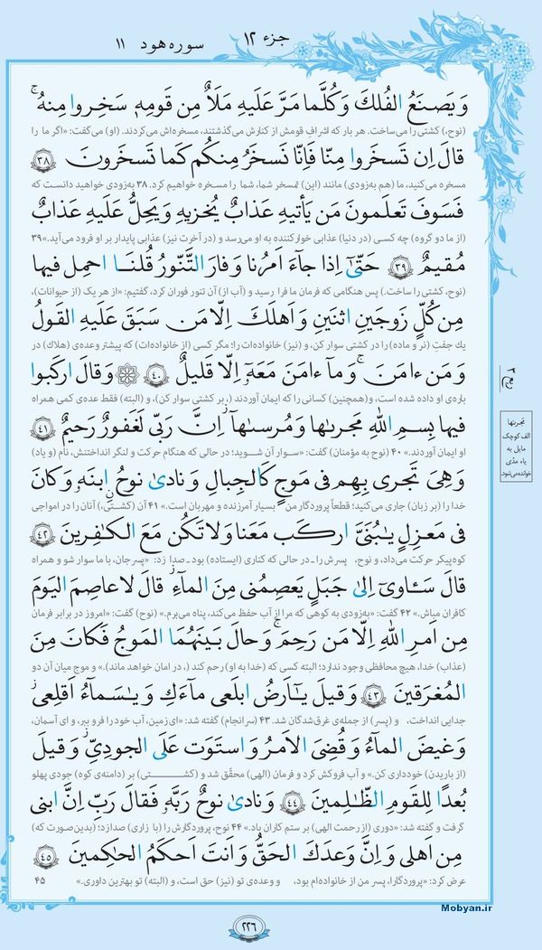قرآن  با ترجمه مرکز طبع و نشر قرآن کریم صفحه 226