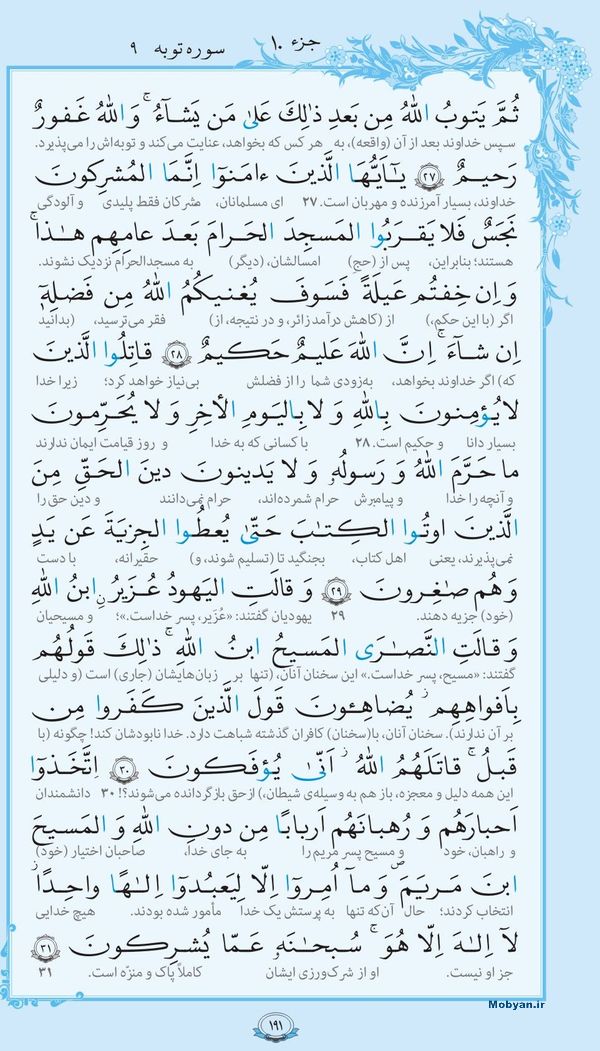 قرآن  با ترجمه مرکز طبع و نشر قرآن کریم صفحه 191