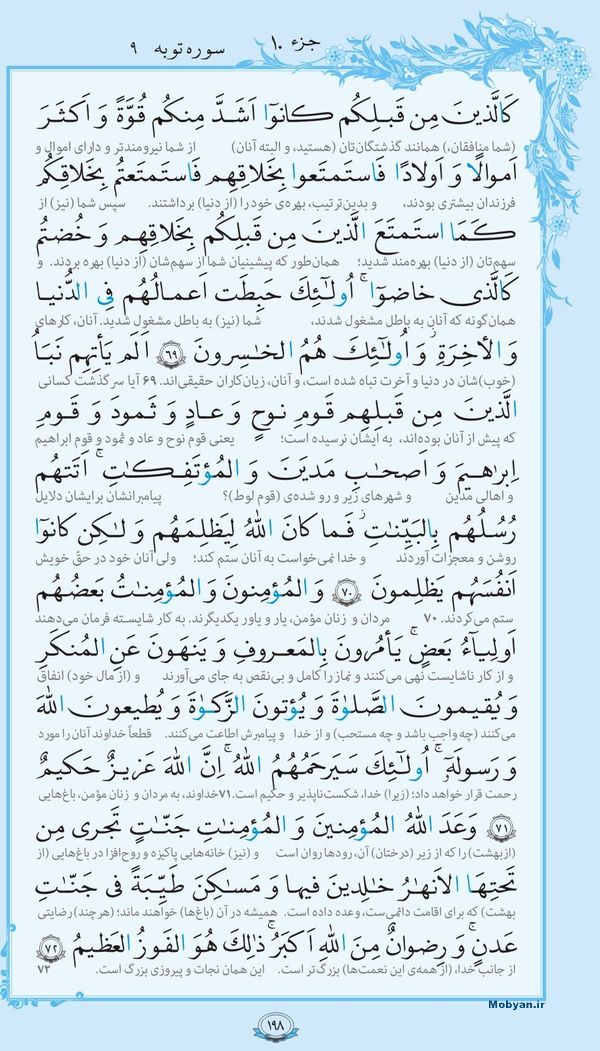 قرآن  با ترجمه مرکز طبع و نشر قرآن کریم صفحه 198