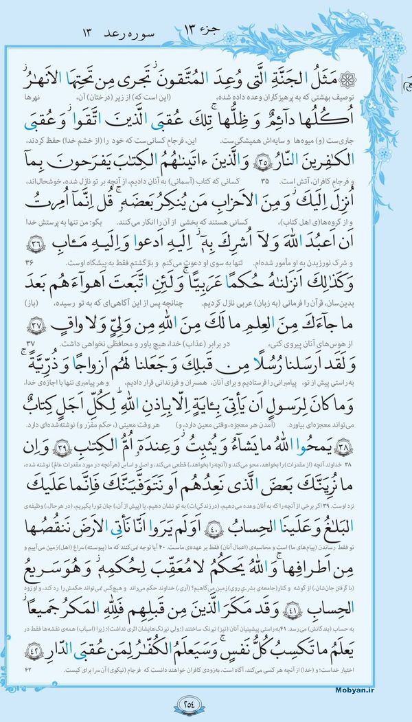 قرآن  با ترجمه مرکز طبع و نشر قرآن کریم صفحه 254