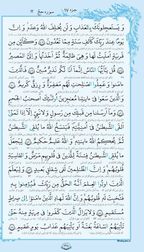قرآن  با ترجمه مرکز طبع و نشر قرآن کریم صفحه 338