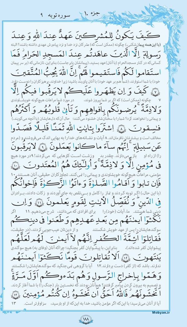 قرآن  با ترجمه مرکز طبع و نشر قرآن کریم صفحه 188