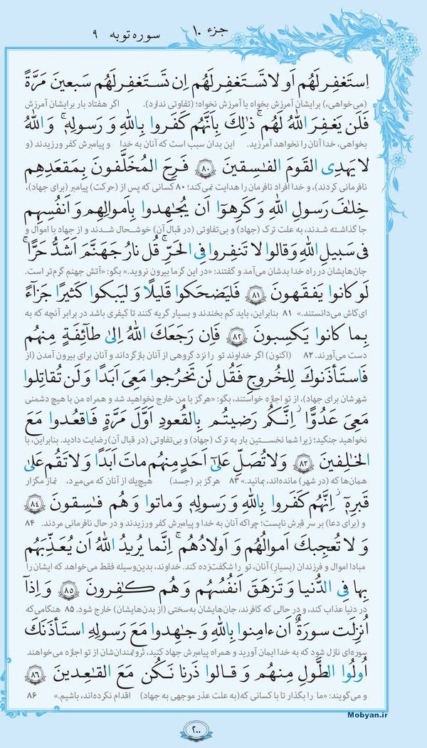 قرآن  با ترجمه مرکز طبع و نشر قرآن کریم صفحه 200