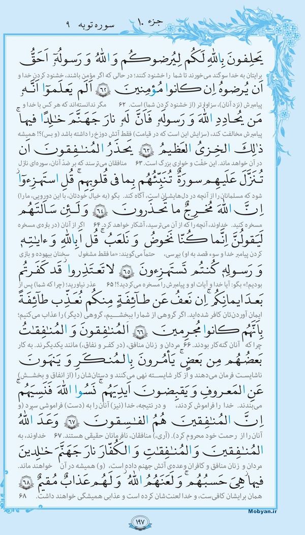 قرآن  با ترجمه مرکز طبع و نشر قرآن کریم صفحه 197