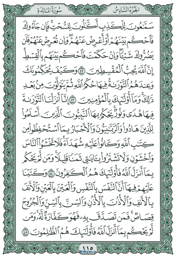 قرآن  عثمان طه حاشیه سبز صفحه 115