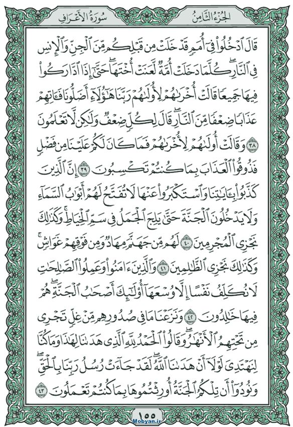 قرآن  عثمان طه حاشیه سبز صفحه 155