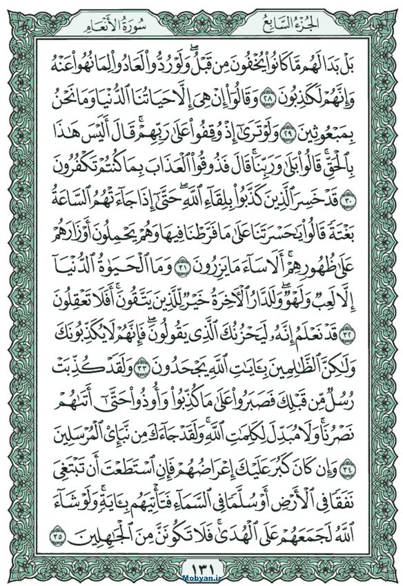 قرآن  عثمان طه حاشیه سبز صفحه 131