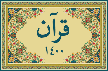 قرآن ١٤٠٠